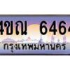 2.ทะเบียนรถ 6464 เลขประมูล ทะเบียนสวย 4ขณ 6464 จากกรมขนส่ง-B6902