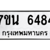 รับจัดหา ทะเบียน  6484 หมวดใหม่ 7ขน 6484 ทะเบียนมงคล ผลรวมดี 36 – M6902-7ขน
