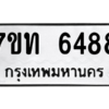 รับจัดหา ทะเบียน 6488 หมวดใหม่ 7ขท 6488 ทะเบียนมงคล ผลรวมดี 36 – M6902