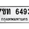 รับจัดหา ทะเบียน 6493 หมวดใหม่ 7ขท 6493 ทะเบียนมงคล ผลรวมดี 32 – M6902
