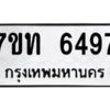 รับจัดหา ทะเบียน 6497 หมวดใหม่ 7ขท 6497 ทะเบียนมงคล ผลรวมดี 36 – M6902