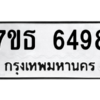 รับจัดหา ทะเบียน 6498 หมวดใหม่ 7ขธ 6498 ทะเบียนมงคล ผลรวมดี 40 – M6902-7ขธ