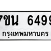 รับจัดหา ทะเบียน  6499 หมวดใหม่ 7ขน 6499 ทะเบียนมงคล ผลรวมดี 42 – M6902-7ขน