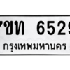 รับจัดหา ทะเบียน 6529 หมวดใหม่ 7ขท 6529 ทะเบียนมงคล ผลรวมดี 32 – M6902