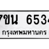 รับจัดหา ทะเบียน  6534 หมวดใหม่ 7ขน 6534 ทะเบียนมงคล ผลรวมดี 32 – M6902-7ขน