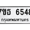 รับจัดหา ทะเบียน 6548 หมวดใหม่ 7ขธ 6548 ทะเบียนมงคล ผลรวมดี 36 – M6902-7ขธ