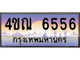 8.ทะเบียนรถ 6556 เลขประมูล ทะเบียนสวย 4ขณ 6556 จากกรมขนส่ง-B6902-4ขณ
