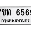 รับจัดหา ทะเบียน 6569 หมวดใหม่ 7ขท 6569 ทะเบียนมงคล ผลรวมดี 36 – M6902