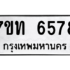 รับจัดหา ทะเบียน 6578 หมวดใหม่ 7ขท 6578 ทะเบียนมงคล ผลรวมดี 36 – M6902