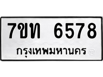 รับจัดหา ทะเบียน 6578 หมวดใหม่ 7ขท 6578 ทะเบียนมงคล ผลรวมดี 36 – M6902-7ขท