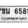 รับจัดหา ทะเบียน  6589 หมวดใหม่ 7ขน 6589 ทะเบียนมงคล ผลรวมดี 42 – M6902-7ขน