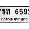 รับจัดหา ทะเบียน 6592 หมวดใหม่ 7ขท 6592 ทะเบียนมงคล ผลรวมดี 32 – M6902