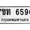 รับจัดหา ทะเบียน 6596 หมวดใหม่ 7ขท 6596 ทะเบียนมงคล ผลรวมดี 36 – M6902