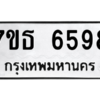 รับจัดหา ทะเบียน 6598 หมวดใหม่ 7ขธ 6598 ทะเบียนมงคล ผลรวมดี 41 – M6902-7ขธ