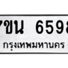 รับจัดหา ทะเบียน  6598 หมวดใหม่ 7ขน 6598 ทะเบียนมงคล ผลรวมดี 42 – M6902-7ขน