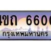 4.ป้ายทะเบียนรถ 6600 เลขประมูล ทะเบียนสวย 4ขถ 6600 ผลรวมดี 19  - T6902-4ขถ