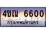 4.ทะเบียนรถ 6600 เลขประมูล ทะเบียนสวย 4ขณ 6600 ผลรวมดี 23-B6902-4ขณ