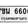 รับจัดหา ทะเบียน  6606 หมวดใหม่ 7ขน 6606 ทะเบียนมงคล ผลรวมดี 32 – M6902-7ขน