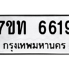 รับจัดหา ทะเบียน 6619 หมวดใหม่ 7ขท 6619  ทะเบียนมงคล ผลรวมดี 32 – M6902