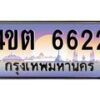 8.ป้ายทะเบียนรถ 6622 เลขประมูล ทะเบียนสวย 4ขต 6622 จากกรมขนส่ง – B6902-4ขต