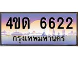 2.ทะเบียนรถ 6622 เลขประมูล ทะเบียนสวย 4ขด 6622 ผลรวมดี 23-B6902-4ขด
