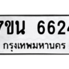 รับจัดหา ทะเบียน  6624 หมวดใหม่ 7ขน 6624 ทะเบียนมงคล ผลรวมดี 32 – M6902-7ขนบริการจองทะเบียนรถหมวดใหม่ • รับจองเลขทะเบียนรถสวย เลขมงคล ผลรวมดี หมวดใหม่ก่อนใคร • บริการรวดเร็ว ไม่ต้องกดจอง เอง • ตรวจสอบสถานะได้ • เลือกเลขได้ตรงใจ • เหมาะสำหรับคนที่อยากได้เลขทะเบียนเฉพาะตัว เช่น เลขมงคล, ผลรวมดี ,วันเกิด, ฯลฯ