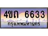 4.ป้ายทะเบียนรถ 6633 เลขประมูล ทะเบียนสวย 4ขถ 6633 จากกรมขนส่ง - T6902-4ขถ