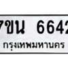 รับจัดหา ทะเบียน  6642 หมวดใหม่ 7ขน 6642 ทะเบียนมงคล ผลรวมดี 32 – M6902-7ขน