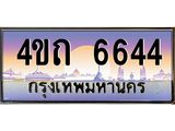 3.ป้ายทะเบียนรถ 6644 เลขประมูล ทะเบียนสวย 4ขถ 6644 จากกรมขนส่ง  - T6902-4ขถ