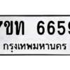 รับจัดหา ทะเบียน 6659 หมวดใหม่ 7ขท 6659 ทะเบียนมงคล ผลรวมดี 36 – M6902