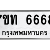 รับจัดหา ทะเบียน 6668 หมวดใหม่ 7ขท 6668 ทะเบียนมงคล ผลรวมดี 36 – M6902