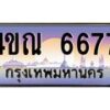 3.ทะเบียนรถ 6677 เลขประมูล ทะเบียนสวย 4ขณ 6677 จากกรมขนส่ง-B6902
