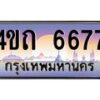 3.ป้ายทะเบียนรถ 6677 เลขประมูล ทะเบียนสวย 4ขถ 6677 จากกรมขนส่ง - T6902-4ขถ