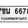 รับจัดหา ทะเบียน  6678 หมวดใหม่ 7ขน 6678 ทะเบียนมงคล ผลรวมดี 41 – M6902-7ขน