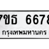 รับจัดหา ทะเบียน 6678 หมวดใหม่ 7ขธ 6678 ทะเบียนมงคล ผลรวมดี 40 – M6902-7ขธ