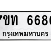 รับจัดหา ทะเบียน 6686 หมวดใหม่ 7ขท 6686 ทะเบียนมงคล ผลรวมดี 36 – M6902