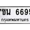 รับจัดหา ทะเบียน  6695 หมวดใหม่ 7ขน 6695 ทะเบียนมงคล ผลรวมดี 40 – M6902-7ขน