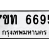 รับจัดหา ทะเบียน 6695 หมวดใหม่ 7ขท 6695 ทะเบียนมงคล ผลรวมดี 36 – M6902