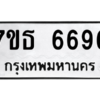 รับจัดหา ทะเบียน 6696  หมวดใหม่ 7ขธ 6696  ทะเบียนมงคล ผลรวมดี 40 – M6902-7ขธ