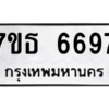 รับจัดหา ทะเบียน 6697  หมวดใหม่ 7ขธ 6697  ทะเบียนมงคล ผลรวมดี 41 – M6902-7ขธ