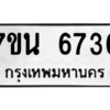 รับจัดหา ทะเบียน  6736 หมวดใหม่ 7ขน 6736 ทะเบียนมงคล ผลรวมดี 36 – M6902-7ขน