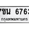 รับจัดหา ทะเบียน  6763 หมวดใหม่ 7ขน 6763 ทะเบียนมงคล ผลรวมดี 36 – M6902-7ขน