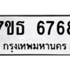 รับจัดหา ทะเบียน 6768  หมวดใหม่ 7ขธ 6768  ทะเบียนมงคล ผลรวมดี 40 – M6902-7ขธ