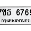 รับจัดหา ทะเบียน 6769  หมวดใหม่ 7ขธ 6769  ทะเบียนมงคล ผลรวมดี 41 – M6902-7ขธ