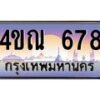 8.ทะเบียนรถ 678 เลขประมูล ทะเบียนสวย 4ขณ 678 ผลรวมดี 32-B6902-4ขณ