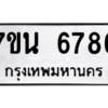 รับจัดหา ทะเบียน  6786 หมวดใหม่ 7ขน 6786 ทะเบียนมงคล ผลรวมดี 41 – M6902-7ขน