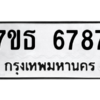 รับจัดหา ทะเบียน 6787  หมวดใหม่ 7ขธ 6787  ทะเบียนมงคล ผลรวมดี 41 – M6902-7ขธ