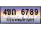 4.ป้ายทะเบียนรถ 6789 เลขประมูล ทะเบียนสวย 4ขถ 6789 จากกรมขนส่ง - T6902-4ขถ