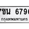 รับจัดหา ทะเบียน  6796 หมวดใหม่ 7ขน 6796 ทะเบียนมงคล ผลรวมดี 42 – M6902-7ขน