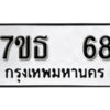 รับจัดหา ทะเบียน 68 หมวดใหม่ 7ขธ 68 ทะเบียนมงคล -B6902-7ขธ